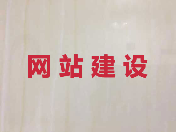 德清网站建设优化